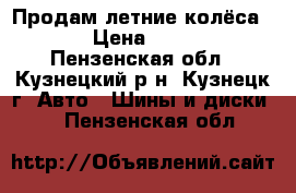 Продам летние колёса R13 › Цена ­ 5 000 - Пензенская обл., Кузнецкий р-н, Кузнецк г. Авто » Шины и диски   . Пензенская обл.